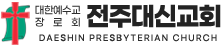 전주대신교회